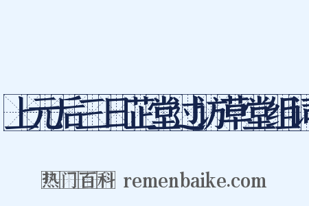 上元后三日芷堂过访草堂组词是什么意思的图片